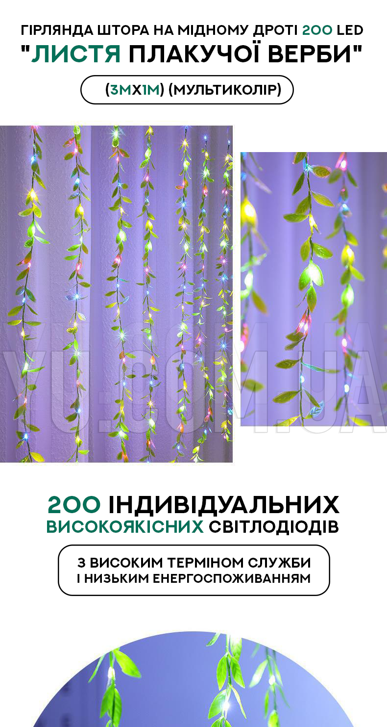 Гірлянда штора "Листя плакучої верби" на мідному дроті 200 LED (3Мх1М) (Мультиколір) Гірлянда штора "Листя плакучої верби" на мідному дроті 200 LED (3Мх1М) (Мультиколір)